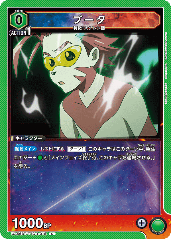 UA56BT/TTG-1-018 ブータ