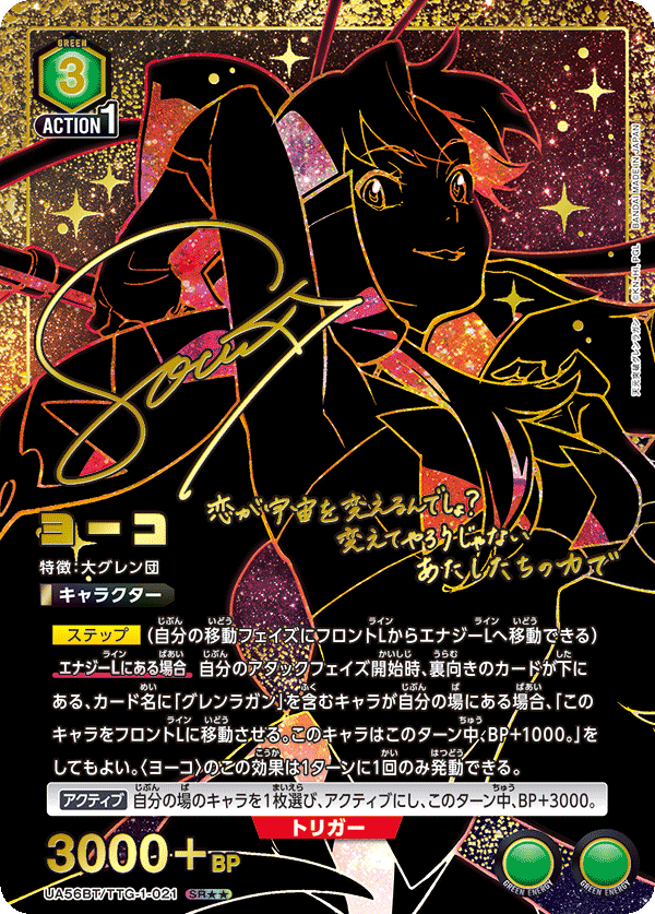 UA56BT/TTG-1-021 ヨーコ