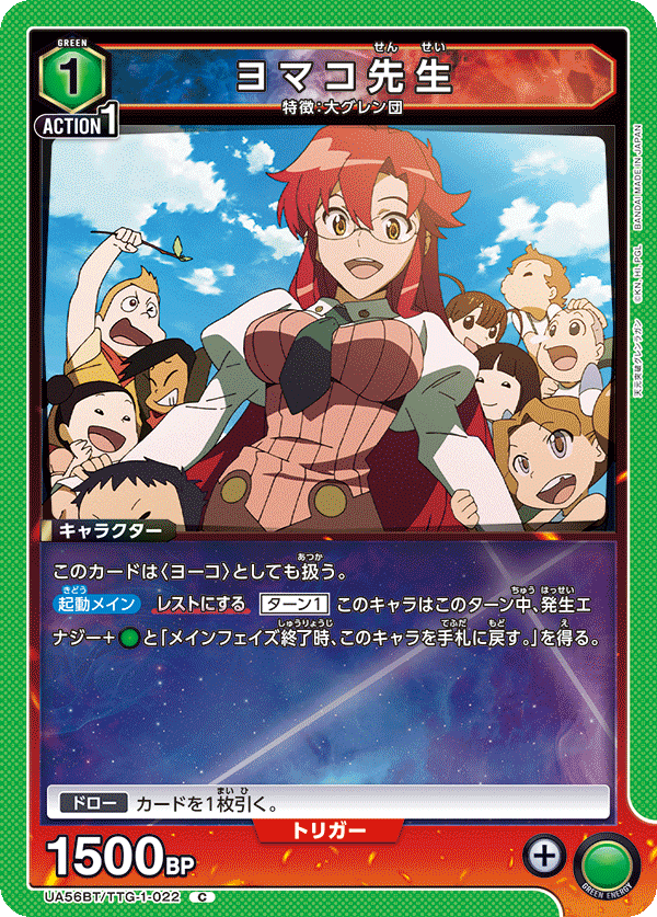 UA56BT/TTG-1-022 ヨマコ先生