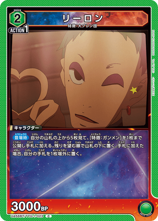 UA56BT/TTG-1-023 リーロン