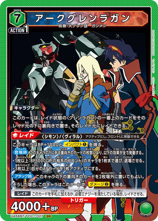 UA56BT/TTG-1-027 アークグレンラガン