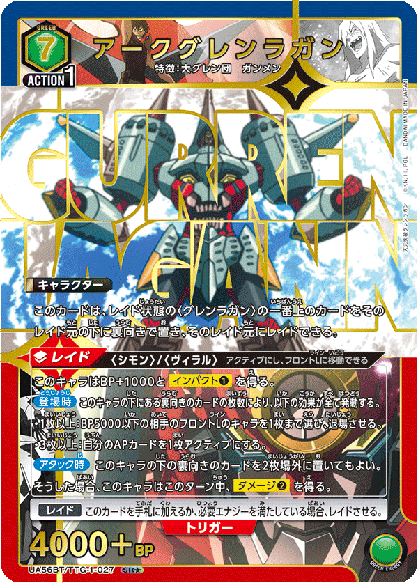 UA56BT/TTG-1-027 アークグレンラガン