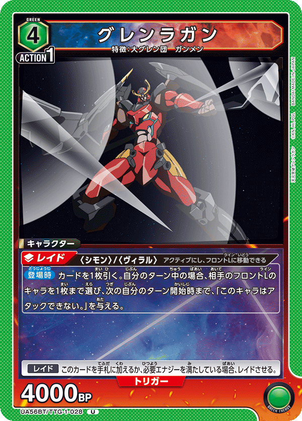 UA56BT/TTG-1-028 グレンラガン