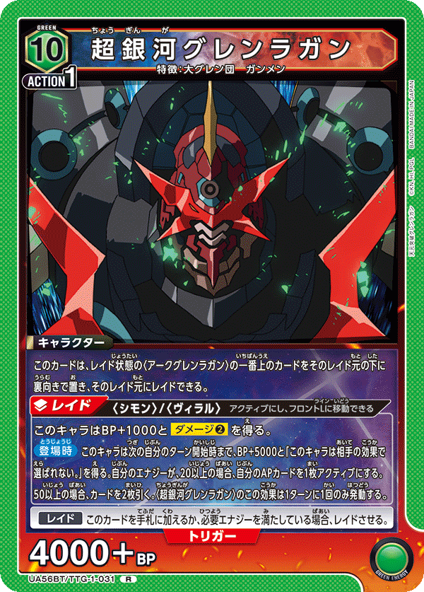 UA56BT/TTG-1-031 超銀河グレンラガン