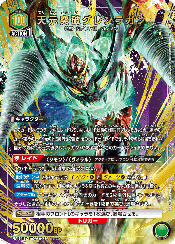 UA56BT/TTG-1-032 天元突破グレンラガン