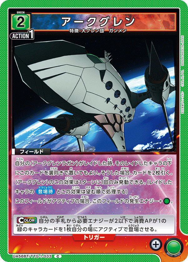 UA56BT/TTG-1-033 アークグレン