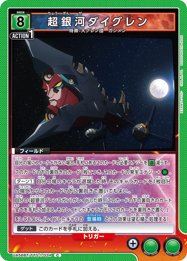 UA56BT/TTG-1-034 超銀河ダイグレン
