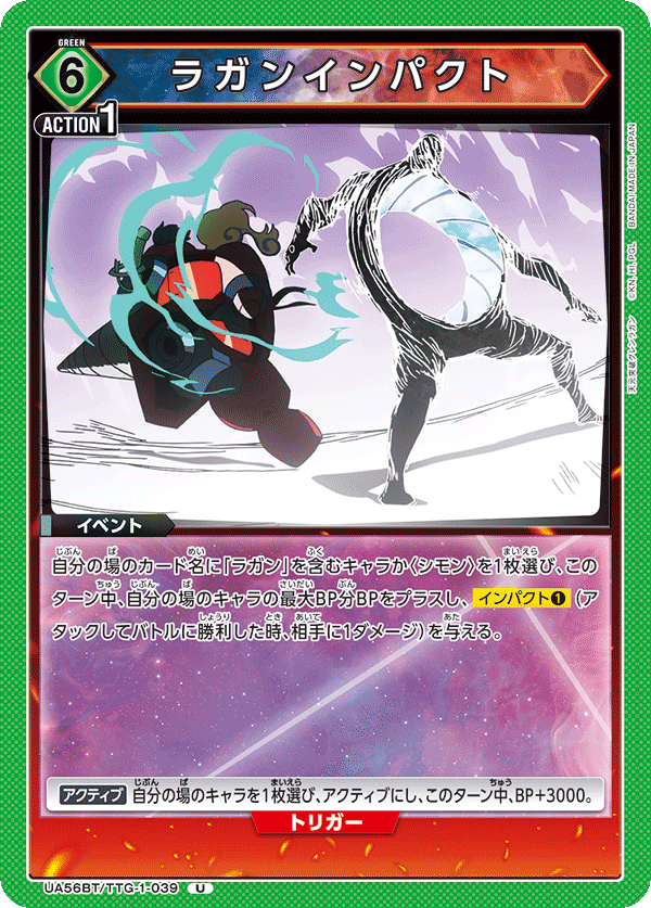 UA56BT/TTG-1-039 ラガンインパクト