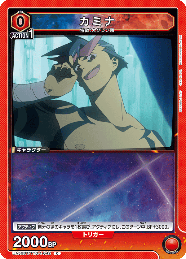 UA56BT/TTG-1-042 カミナ