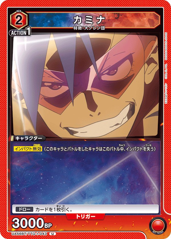 UA56BT/TTG-1-043 カミナ