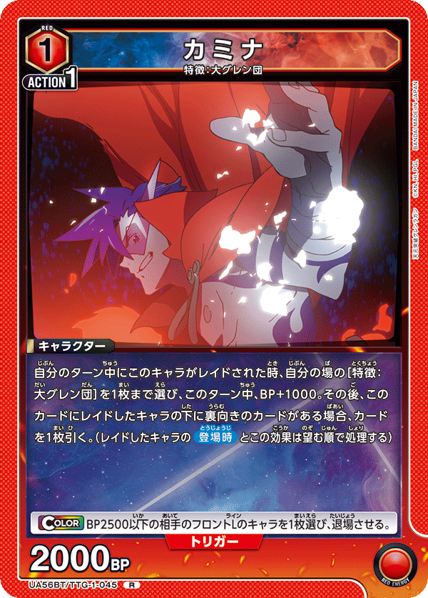 UA56BT/TTG-1-045 カミナ
