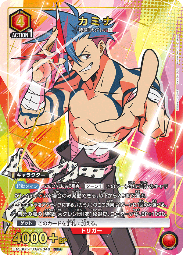 UA56BT/TTG-1-046 カミナ