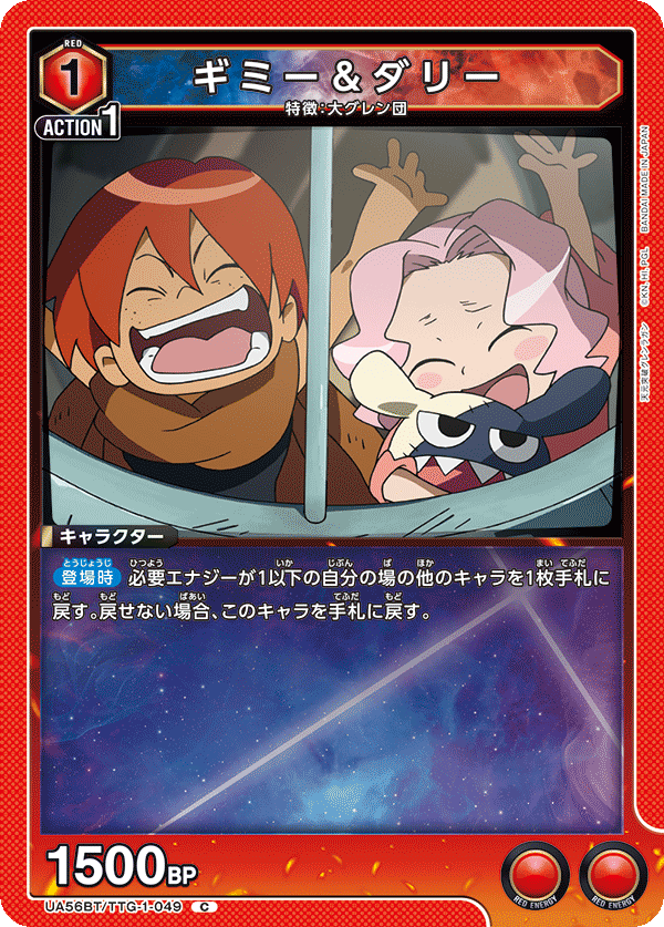 UA56BT/TTG-1-049 ギミー＆ダリー