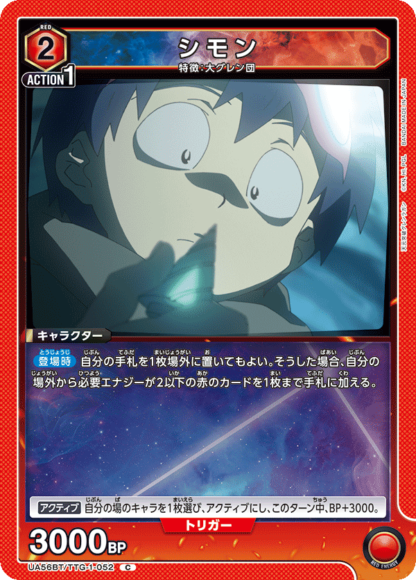 UA56BT/TTG-1-052 シモン