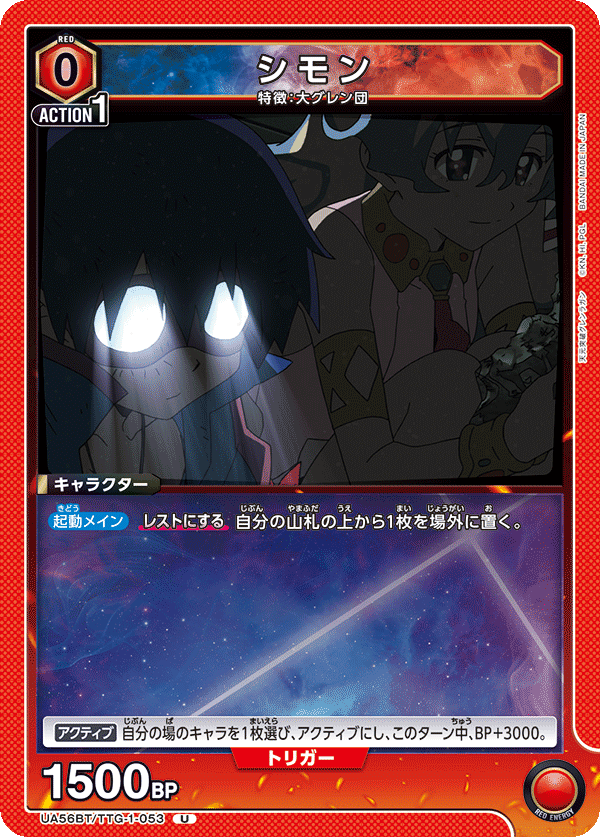 UA56BT/TTG-1-053 シモン