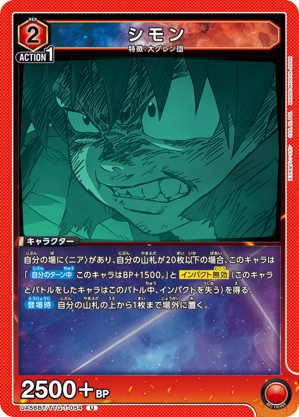 UA56BT/TTG-1-054 シモン