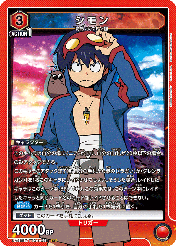 UA56BT/TTG-1-056 シモン