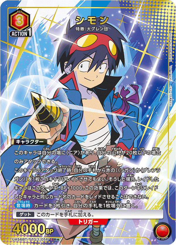 UA56BT/TTG-1-056 シモン