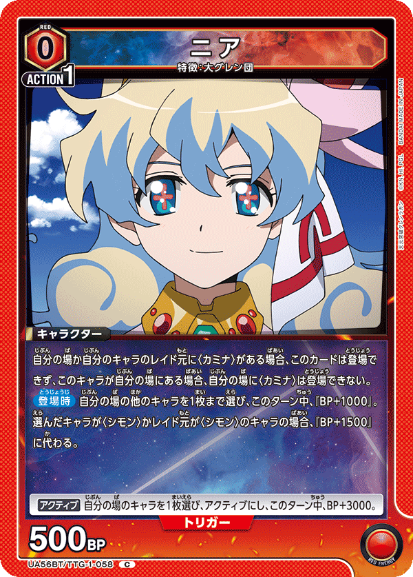 UA56BT/TTG-1-058 ニア