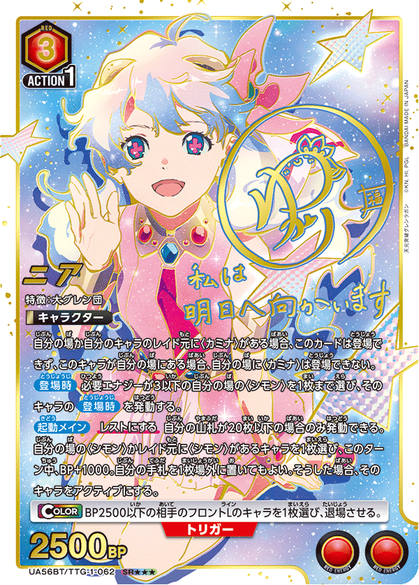 UA56BT/TTG-1-062 ニア