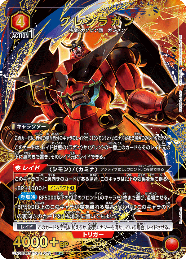 UA56BT/TTG-1-073 グレンラガン