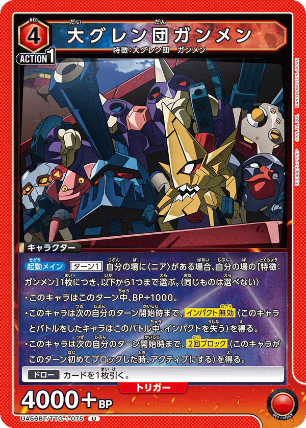 UA56BT/TTG-1-075 大グレン団ガンメン