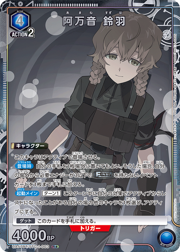 UA57BT/STG-1-003 阿万音 鈴羽
