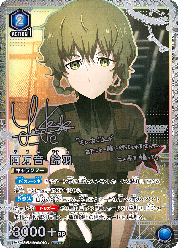 UA57BT/STG-1-004 阿万音 鈴羽