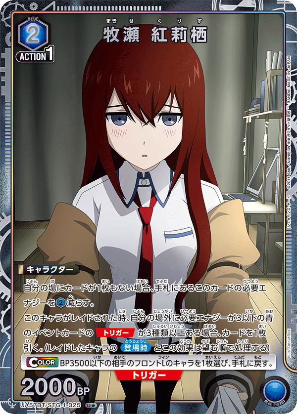 UA57BT/STG-1-025 牧瀬 紅莉栖