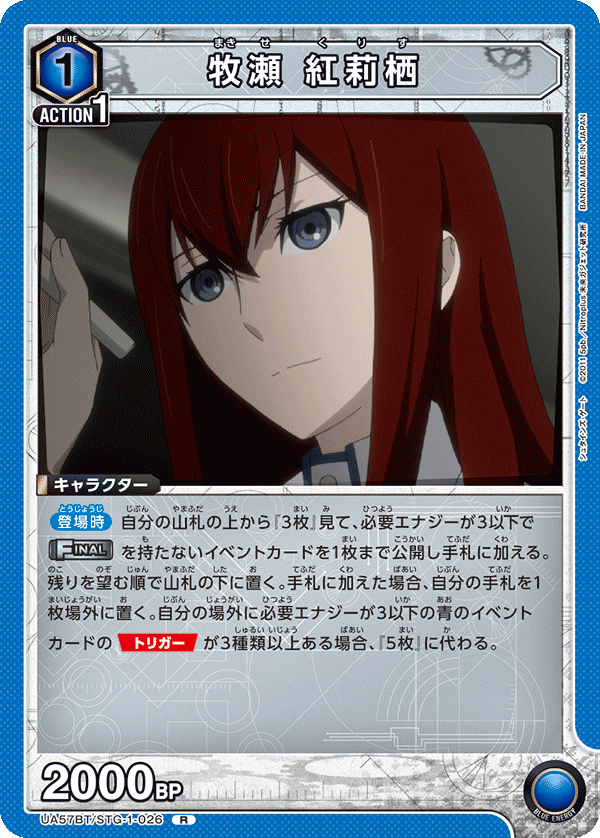 UA57BT/STG-1-026 牧瀬 紅莉栖
