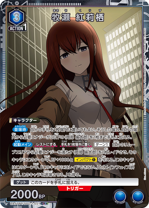 UA57BT/STG-1-027 牧瀬 紅莉栖