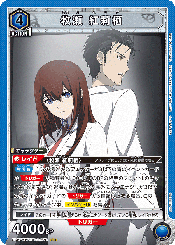 UA57BT/STG-1-029 牧瀬 紅莉栖