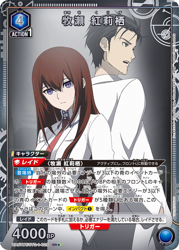 UA57BT/STG-1-029 牧瀬 紅莉栖