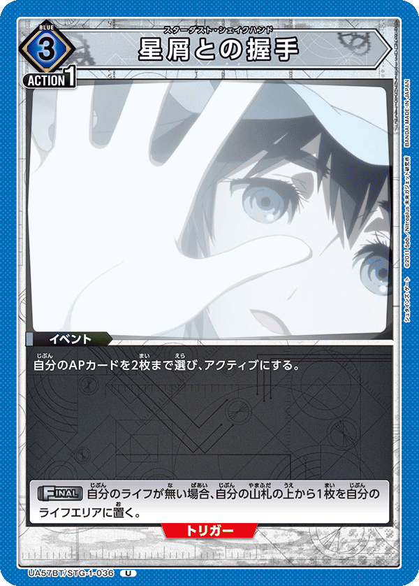 UA57BT/STG-1-036 星屑との握手