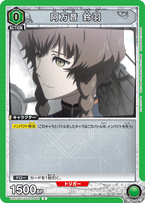UA57BT/STG-1-042 阿万音 鈴羽