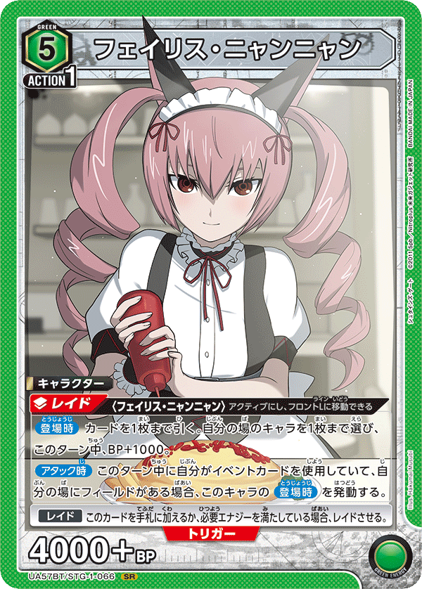 UA57BT/STG-1-066 フェイリス・ニャンニャン