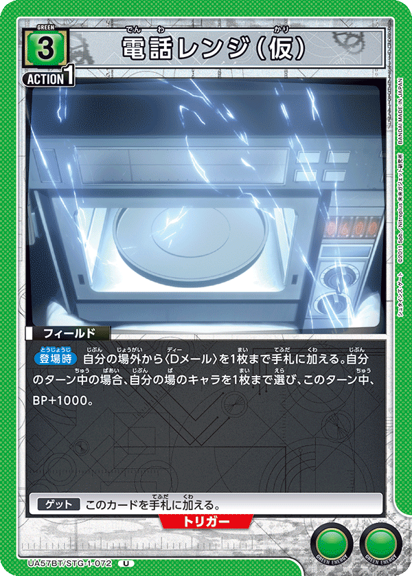 UA57BT/STG-1-072 電話レンジ（仮）