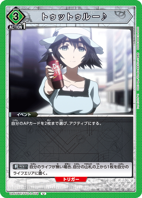 UA57BT/STG-1-078 トゥットゥルー♪