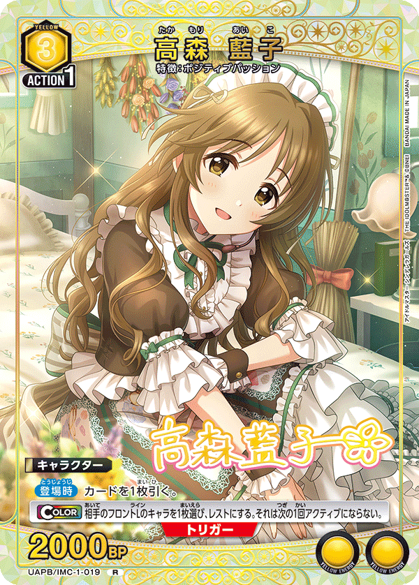 UAPB/IMC-1-019 高森 藍子