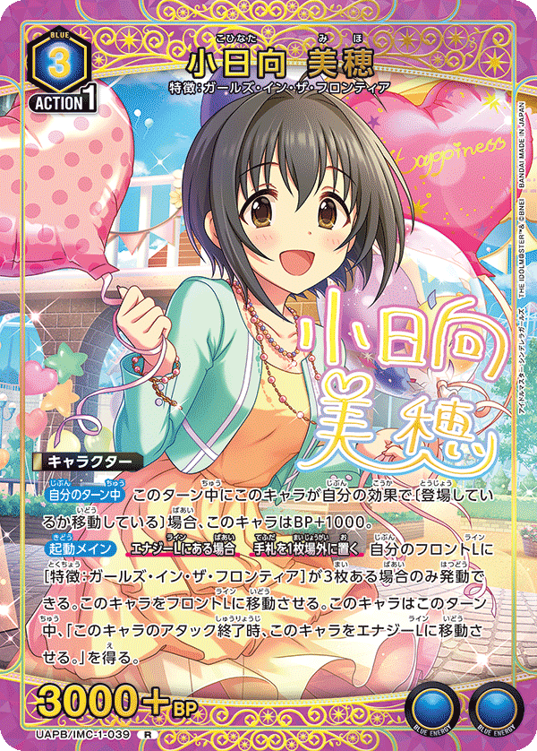 UAPB/IMC-1-039 小日向 美穂