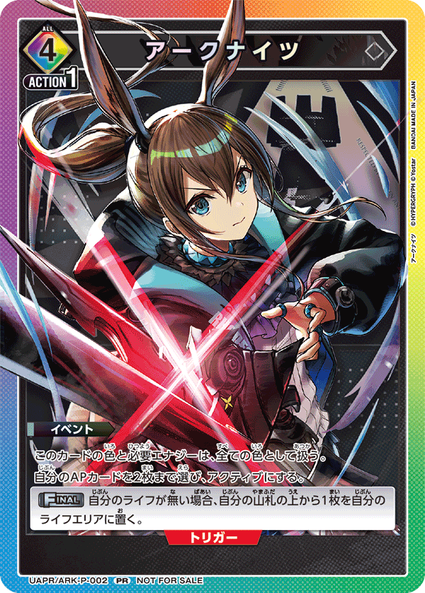 UAPR/ARK-P-002 アークナイツ