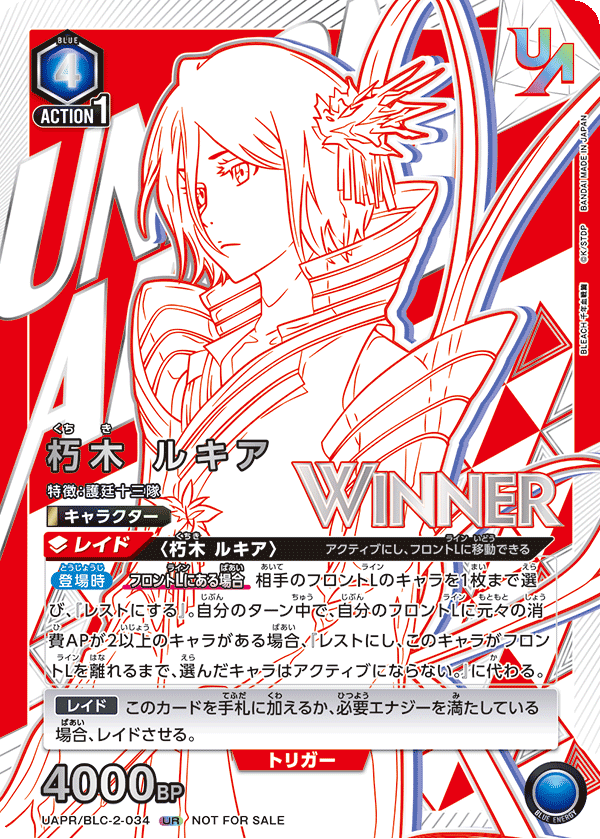 UAPR/BLC-2-034 朽木 ルキア