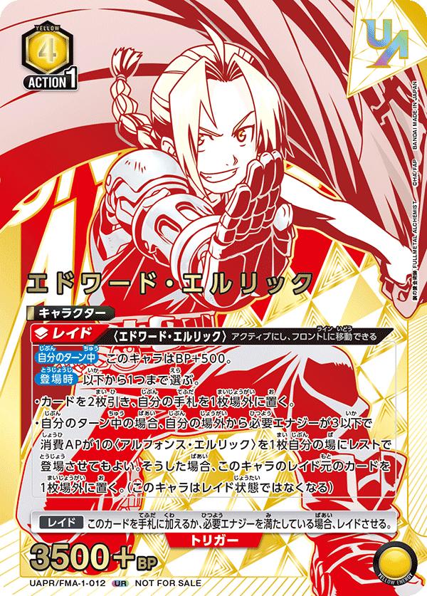 UAPR/FMA-1-012 エドワード・エルリック