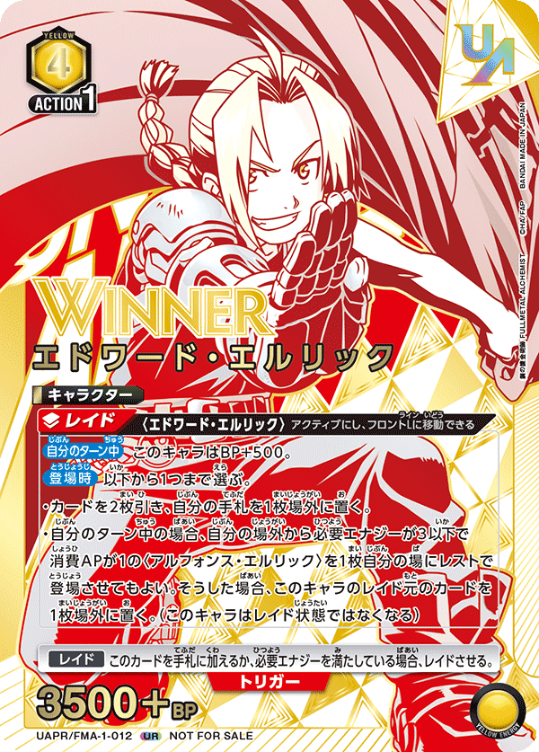 UAPR/FMA-1-012 エドワード・エルリック