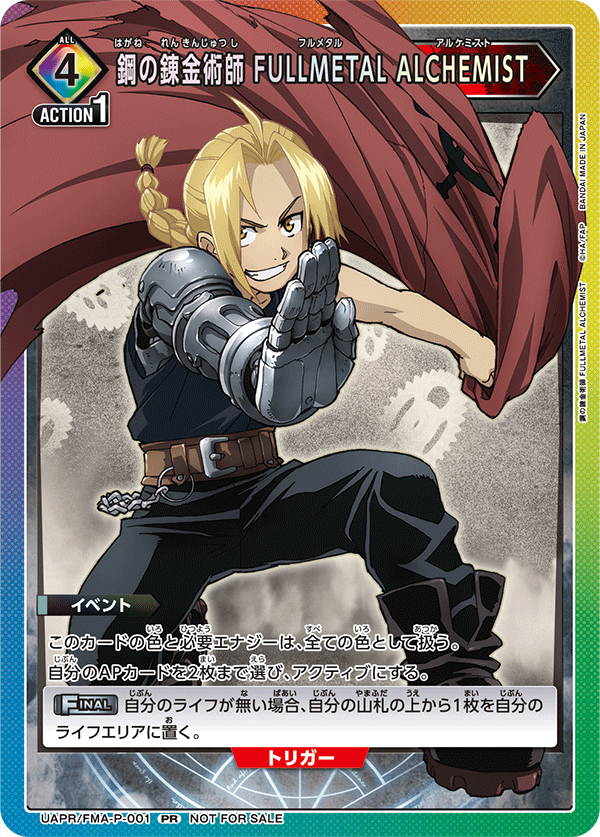 UAPR/FMA-P-001 鋼の錬金術師 FULLMETAL ALCHEMIST