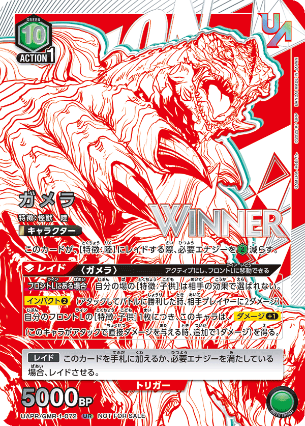 UAPR/GMR-1-072 ガメラ