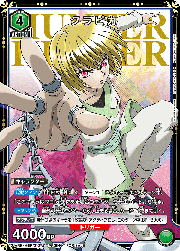 UAPR/HTR-2-077 クラピカ