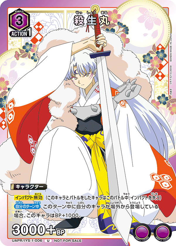 UAPR/IYS-1-006 殺生丸