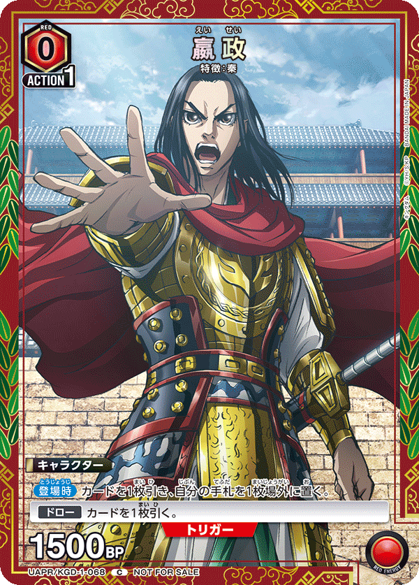 UAPR/KGD-1-068 嬴政