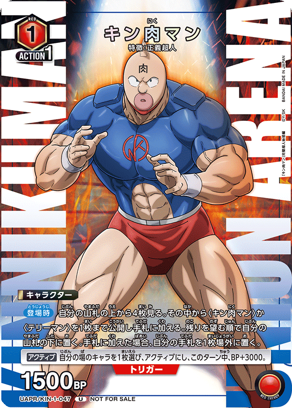 UAPR/KIN-1-047 キン肉マン